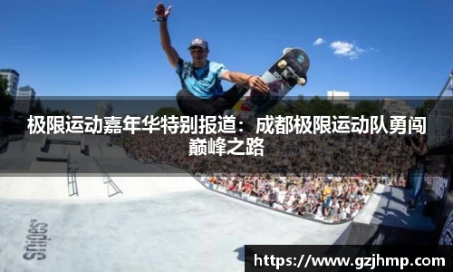 极限运动嘉年华特别报道：成都极限运动队勇闯巅峰之路