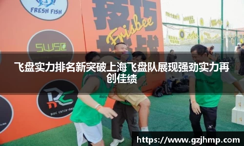 飞盘实力排名新突破上海飞盘队展现强劲实力再创佳绩