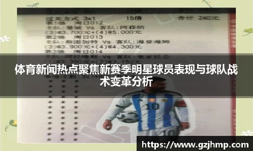 体育新闻热点聚焦新赛季明星球员表现与球队战术变革分析