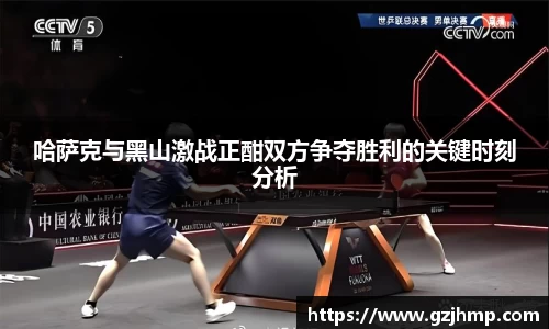 哈萨克与黑山激战正酣双方争夺胜利的关键时刻分析