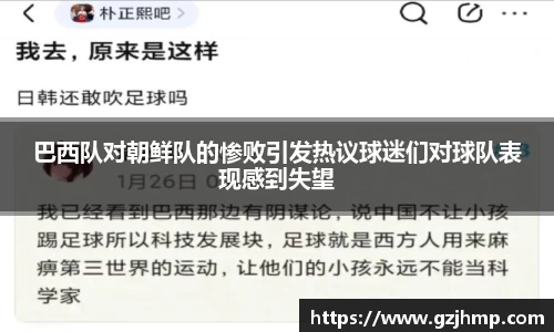 巴西队对朝鲜队的惨败引发热议球迷们对球队表现感到失望